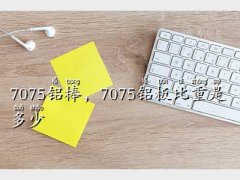 7075��ʲô����,7075